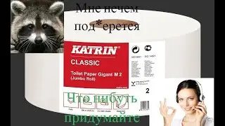 Рофл звонок: покупка туалетной бумаги