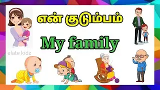 Elate kidz / My family Tamil and English / Learn Family members in Tamil and English