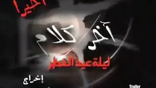 إعلان فيلم آخر كلام 2008 | Akher Kalam Trailer 2008 (Melody Hits)