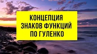 НОВАЯ ЭРА В СОЦИОНИКЕ. ЗНАКИ ФУНКЦИЯ ПО ГУЛЕНКО. МОДЕЛЬ G 