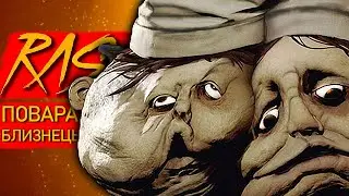 Песня про Поваров Близнецов Маленькие Кошмары Пчеловод пародия Два Повара Little Nightmares