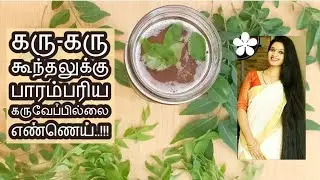 கரு கரு கூந்தலுக்கு  பாரம்பரிய கருவேப்பில்லை எண்ணெய் நரை முடியை நிரந்தரமாக கறுப்பாக்கும்..!!