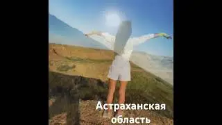 Каждый год мы ездим на рыбалку в Астрахань. Ну и конечно же мои досочки всегда со мной. #астрахань