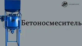 Бетоносмеситель Для Конвейерной Линии - 