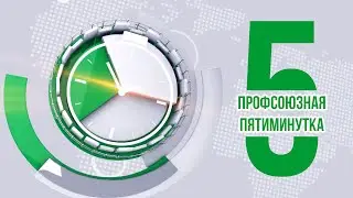 Пятиминутка #68 - Рабочее время