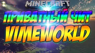 ПРИВАТНЫЙ ЧИТ НА VIMEWORLD | NOFIX 12.02.2017