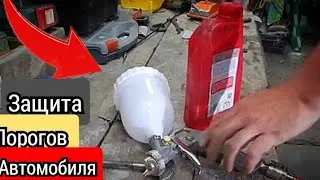 Обработка порогов после ремонта. защита порогов после сварки. Как обработать жидким герметиком?