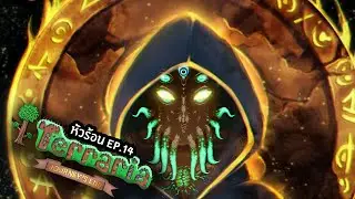 Moon lord กับกองทัพอัปรีย์ ( Master Mode ) | Terraria Journey's END #14