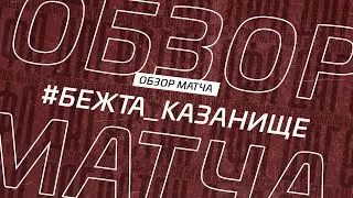 Бежта - Казанище. Обзор матча 13-го тура Второй лиги Зоны Б Денеб ЛФЛ Дагестана 2022/23гг