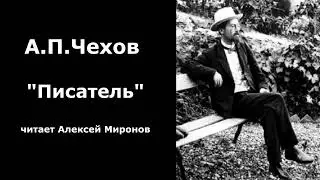 А.П.Чехов "Писатель"