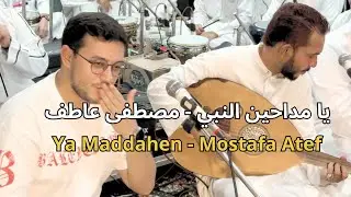 یا مداحين النبي - مصطفى عاطف |  Ya Maddahen el Naby-‏  Mostafa Atef