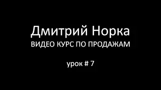 Тренинг продаж: Как использовать метафоры в продажах - Дмитрий Норка