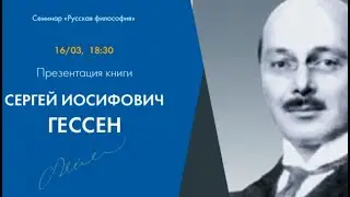 Презентация книги о С.И. Гессене в серии 
