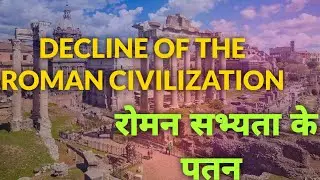 रोमन सभ्यता के पतन के लिए उत्तरदायी मुख्य कारकों का वर्णन करें // decline of the Roman Civilization.