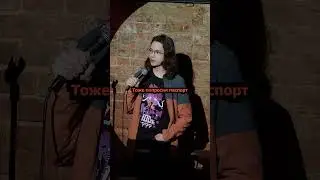 Ефим Литвинцев - про сриптиз  #standup #стендап #юмор