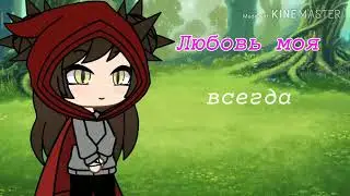 💕Любовь моя//GLMV\\oc💕