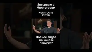 Меллстрой про Бустера I ИНТЕРВЬЮ  
