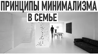 МИНИМАЛИЗМ В СЕМЬЕ |  Принципы минимализма
