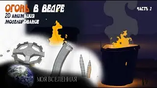 Огонь в ведре - 2D анимация и моделирование|Анимация в Blender