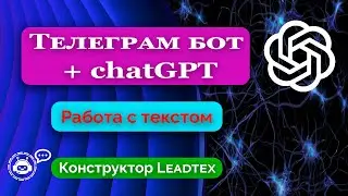Телеграм бот + chatGPT. Работа с текстом