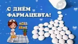 З Днем фармацевтичного працiвника! (С Днём фармацевта!)