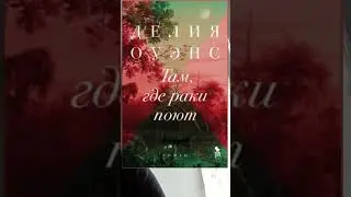 Делия Оуэнс. Там, где раки поют 