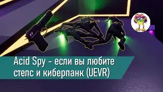 Acid Spy - если вы любите стелс и киберпанк (UEVR)