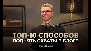 Как поднять охваты в блоге без хайпа и танцев в трусах