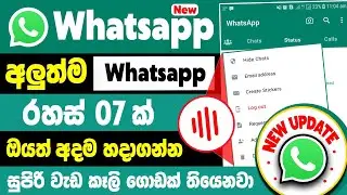 New 07 WhatsApp Updates Sinhala | whatsapp new update features