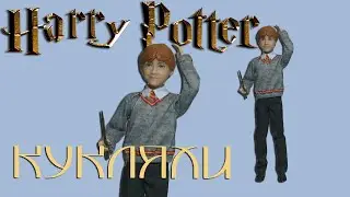 Кукла профессор Рон Уизли от Маттел Гарри Поттер - обзор (КУКЛЯХИ)
