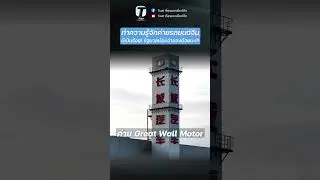 ทำความรู้จักค่ายรถยนต์จีนมีเป็นร้อย! รัฐบาลเป็นเจ้าของด้วยนะ!!! (ตอน 1)- [ที่สุด] #รถไฟฟ้าจีน #Tsuit