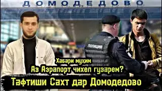 Тафтиши Сахт дар Аэрапорт Домодедово/Аз Аэрапорт чихел гузарем? Хабари Мухим 24.07.2024 Чашми Гариб