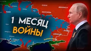 Российско-Украинская ВОЙНА - 30 дней на карте