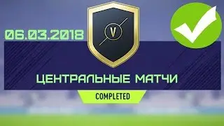 SBC Центральные Матчи 06.03.2018 - #FIFA18