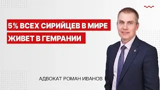 5% всех сирийцев в мире живет в Германии