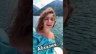 озеро Рица / Абхазия и я, Инна Каменева)
