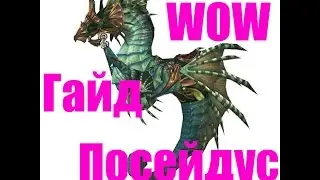World of Warcraft Legion.Гайд Посейдус!! Редкие водные маунты WOW.