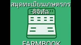 วิธีเข้าสู่ระบบ​ Farmbook​ สมุดทะเบียน​เกษตรกร​ดิจิทัล​