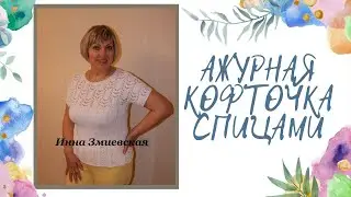 Openwork white blouse knitted