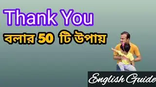 Thank you বলার 50  টি উপায় Spoken English