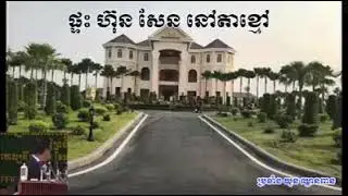 សម្តេច ហ៊ុន សែន អត់មានដីធ្វើផ្ទះទេ