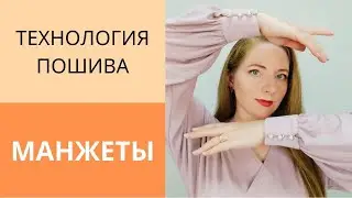 Мастер класс обработка манжеты.Как обработать низ рукава блузы.Блузка с цельнокроеным рукавом.Урок 4