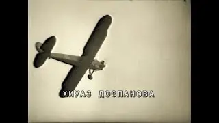 Фильм 10. «Хиуаз Доспанова, Успеть сказать Спасибо…». 2006 г.