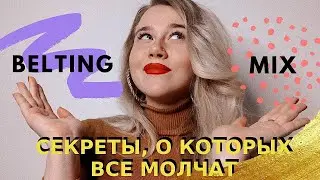 БЭЛТИНГ VS ПОЛУБЭЛТ VS МИКСТ | 🤩 Секреты самых загадочных вокальных техник