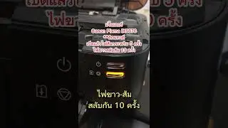 ปริ้นเตอร์ Canon IX6870 อาการไฟส้มกระพริบ 5 ครั้ง ไฟขาว-ส้ม กระพริบ 10 ครั้ง