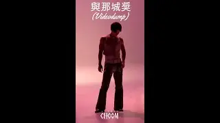 #與那城奨 #yonashirosho JO1 (Videodump)  'WHERE DO WE GO' - STUDIO CHOOM