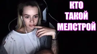 Gtfobae Не Знает Кто Такой Боров Mellstroy ?