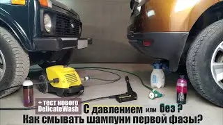 Is it possible to wash in two phases without a high-pressure washer? + Testing the new DelicateWa...