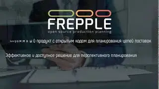 планируем с frePPLe