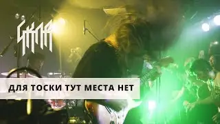 GKNR - Для Тоски Тут Места Нет (LIVE) / ТЫСЛЫШАЛ